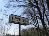 Грушівка з panoramio.com