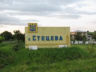 Стецева з panoramio.com