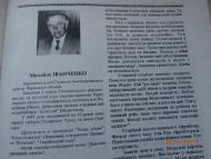  МИХАЙЛОВІ ІВАНЧЕНКУ -  90