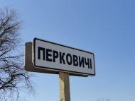 Перковичі з panoramio.com