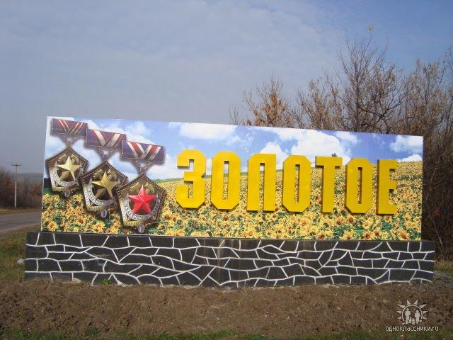 Золоте з panoramio.com - Золотое