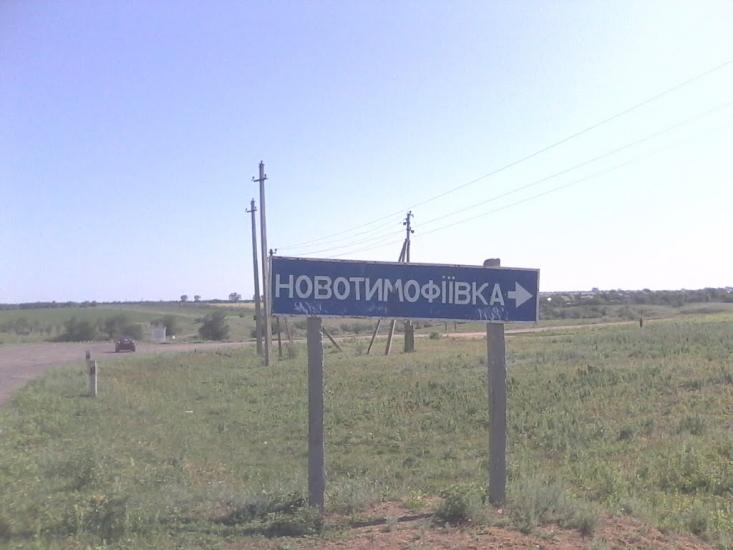 Новотимофіївка з panoramio.com - Новотимофеевка