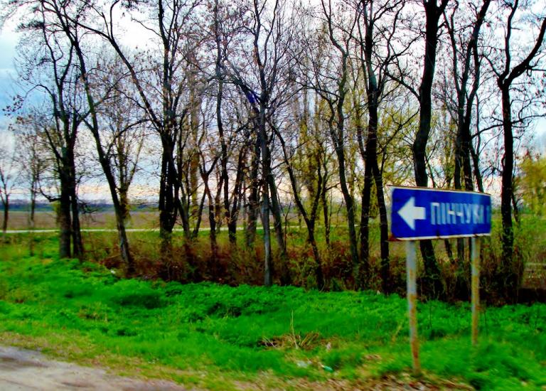 Пінчуки з panoramio.com - Пинчуки