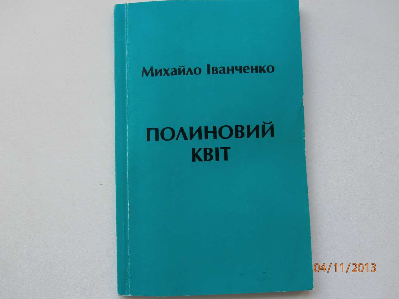  МИХАЙЛОВІ ІВАНЧЕНКУ -  90 - Гусаково