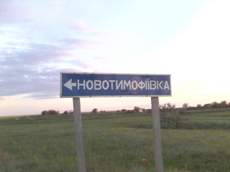 Новотимофіївка з panoramio.com - Новотимофеевка