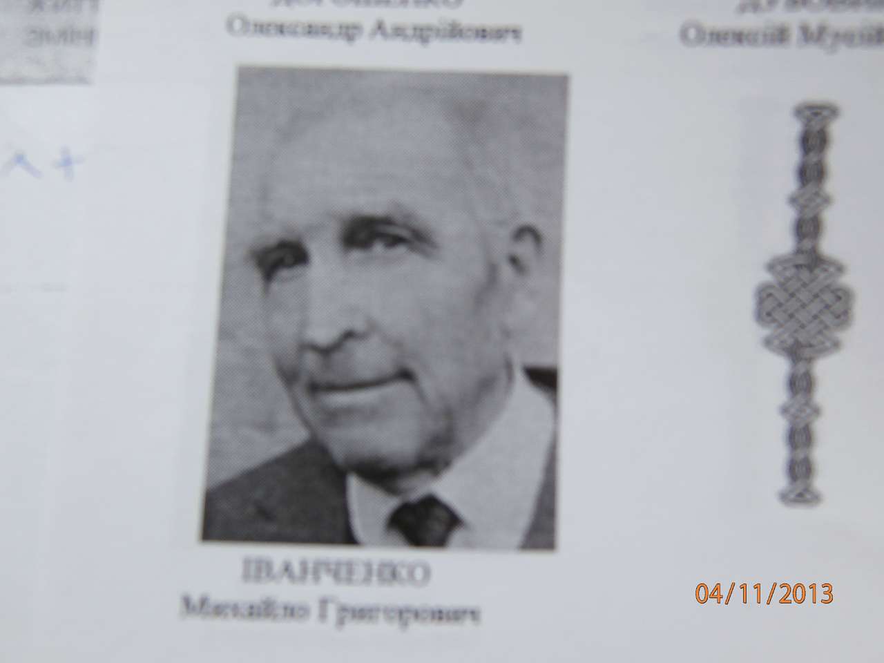  МИХАЙЛОВІ ІВАНЧЕНКУ -  90 - Гусакове