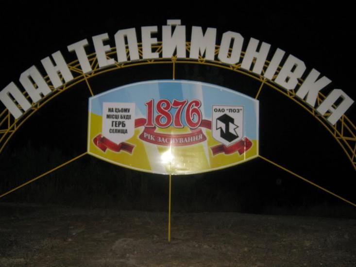 Пантелеймонівка з panoramio.com - Пантелеймонівка