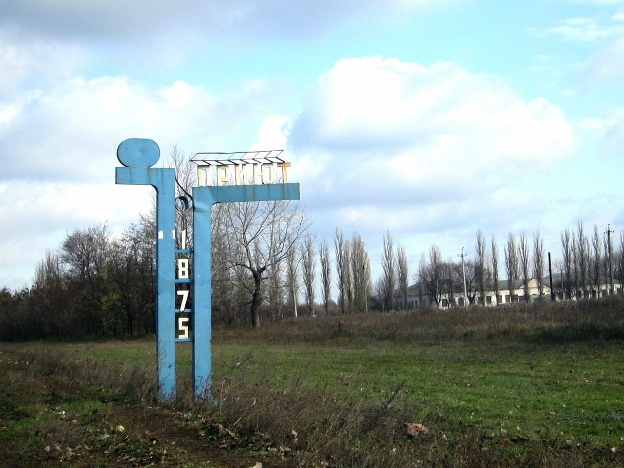 В селі Приют - Приют