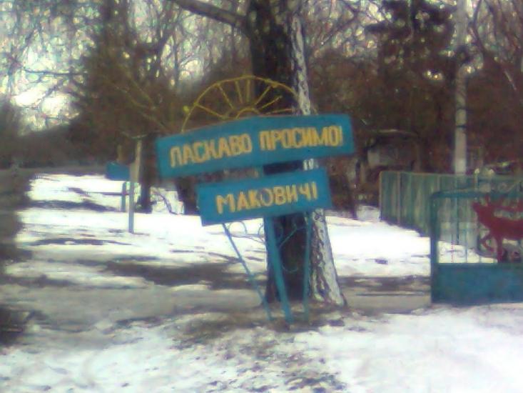 Маковичі з panoramio.com - Маковичі