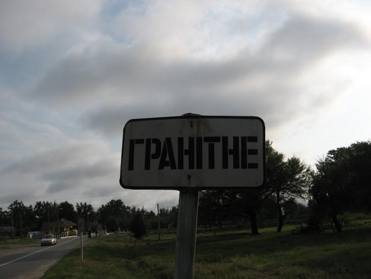 Гранітне з panoramio.com - Granitne