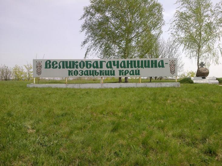 Велика Багачка з panoramio.com - Велика Багачка