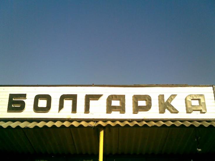 Болгарка з panoramio.com - Болгарка