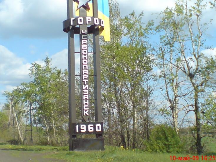 Червонопартизанськ з panoramio.com - Червонопартизанск