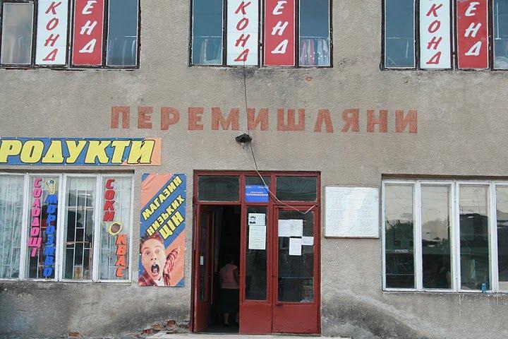 Перемишляни з panoramio.com - Перемышляны