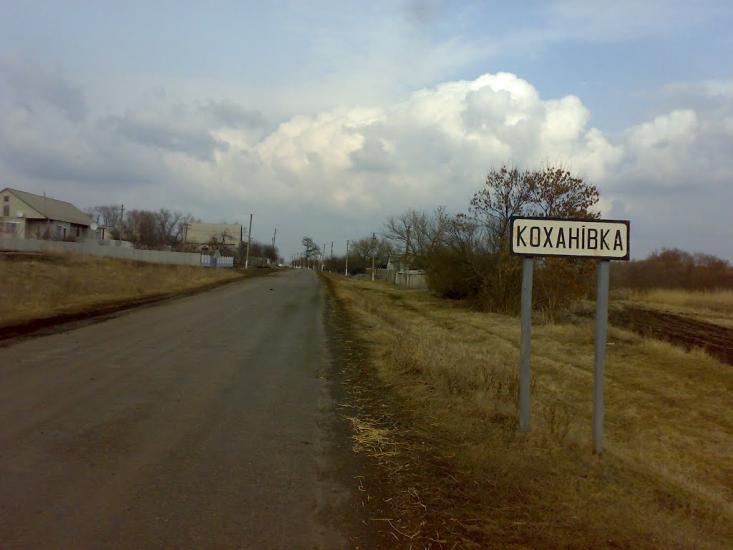 Коханівка з panoramio.com - Коханівка