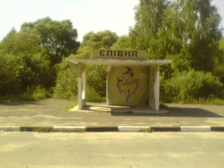 Єлівка з panoramio.com - Єлівка