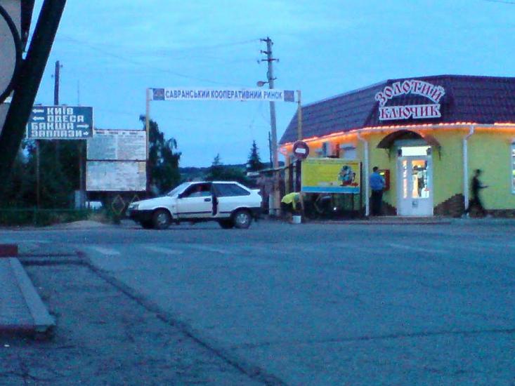 Саврань з panoramio.com - Саврань