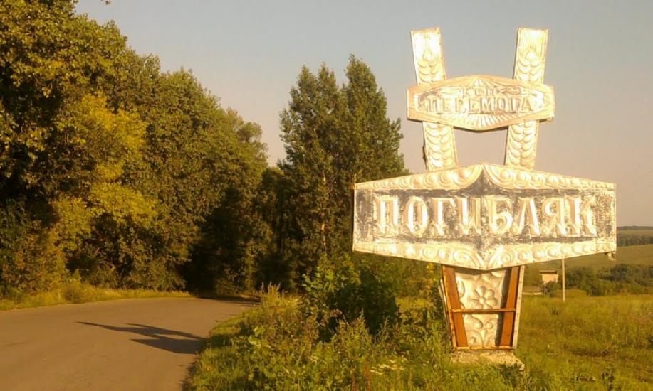 Погибляк з panoramio.com - Погибляк