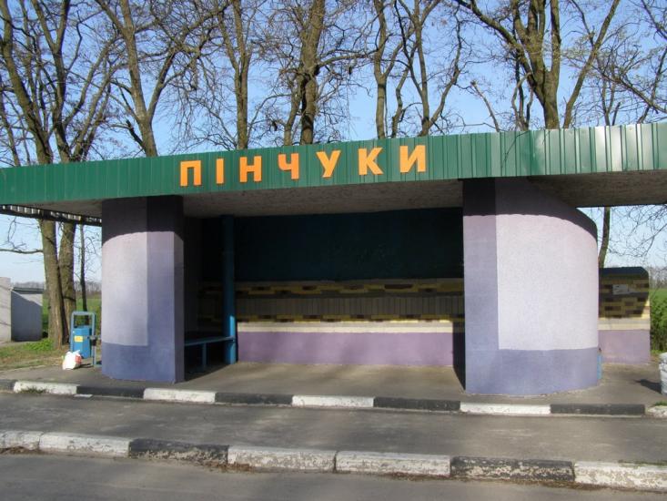 Пінчуки з panoramio.com - Пинчуки