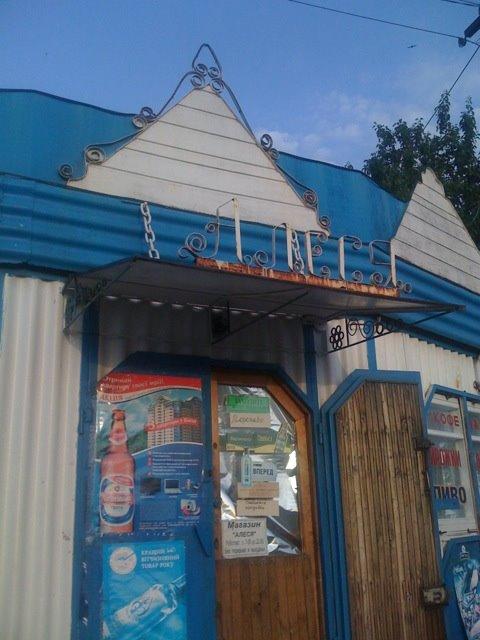 Куйбишеве з panoramio.com - Куйбишеве