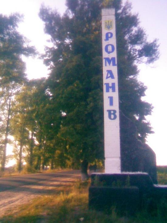 Романів з panoramio.com - Романов