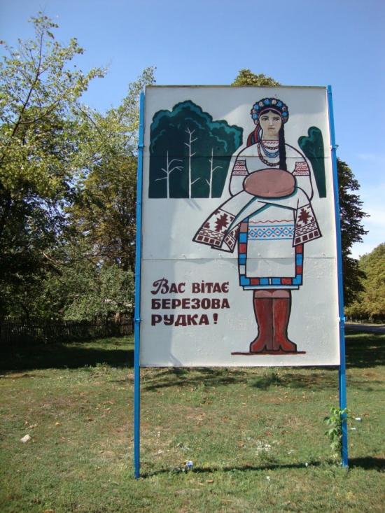 Березова Рудка з panoramio.com - Березовая Рудка
