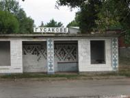 Гусакове - Останні фото