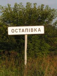 Остапівка з panoramio.com