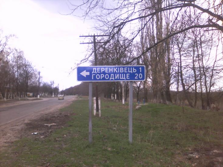 Деренковець з panoramio.com - Derenkovets