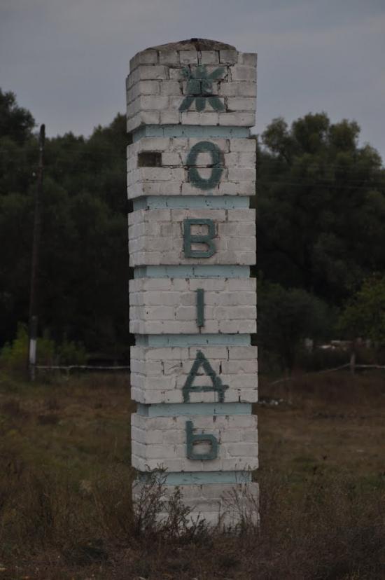 Жовідь з panoramio.com - Жовідь