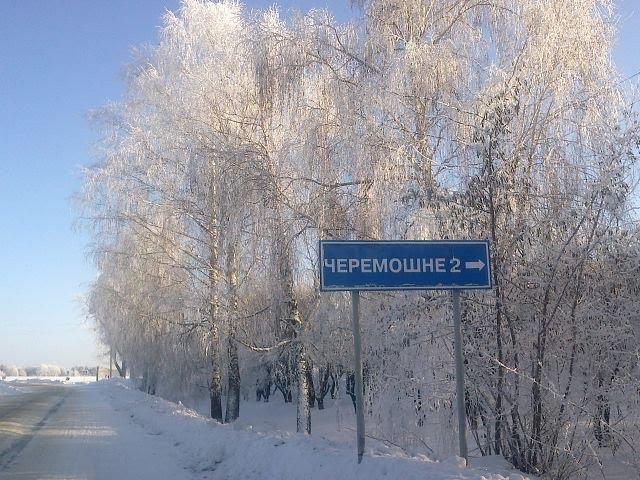 Черемошне з panoramio.com - Черемошне