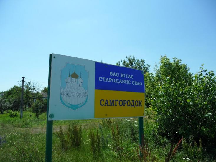 Самгородок з panoramio.com - Samgorodok
