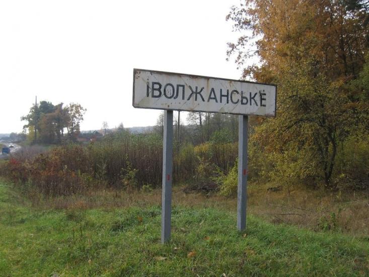 Іволжанське з panoramio.com - Іволжанське