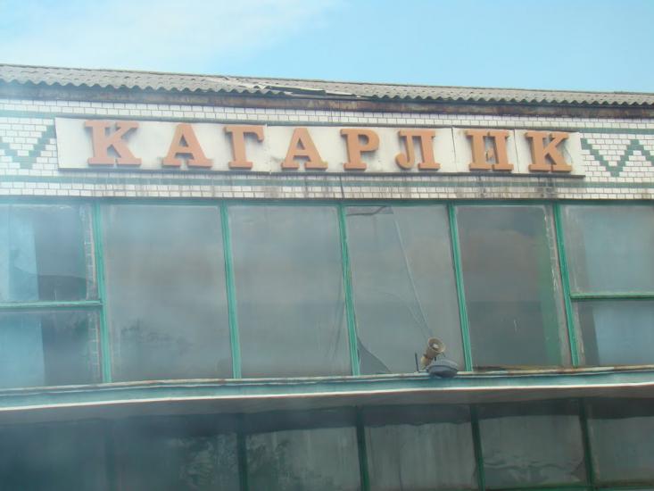 Кагарлик з panoramio.com - Кагарлик