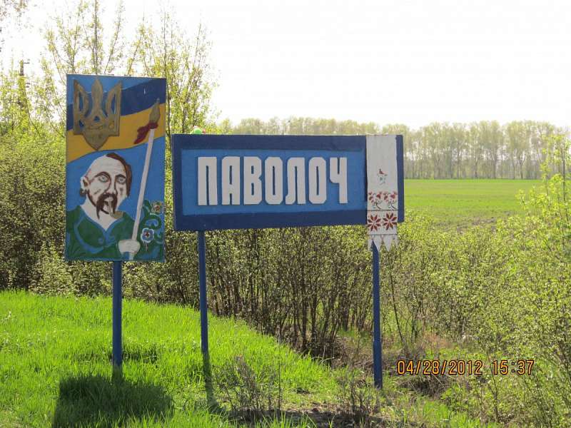 с.Паволоч - Паволоч