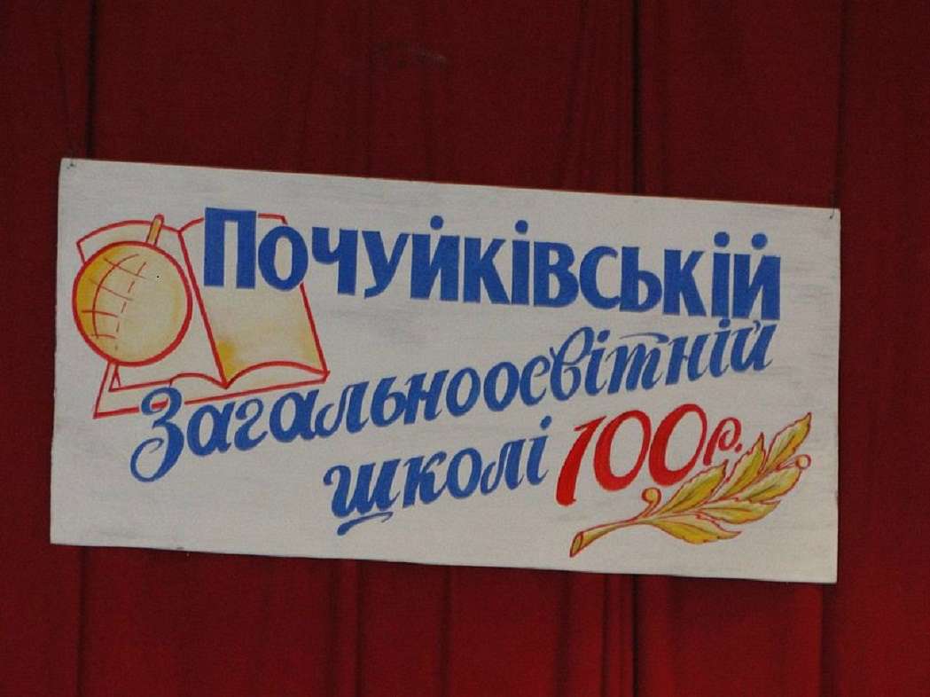 Наша школа - Почуйки