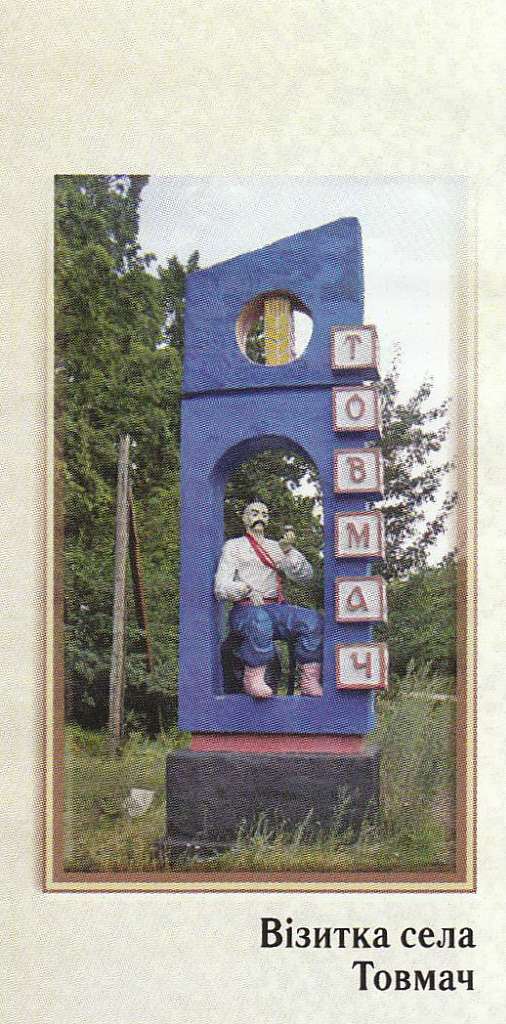 Товмач - Товмач