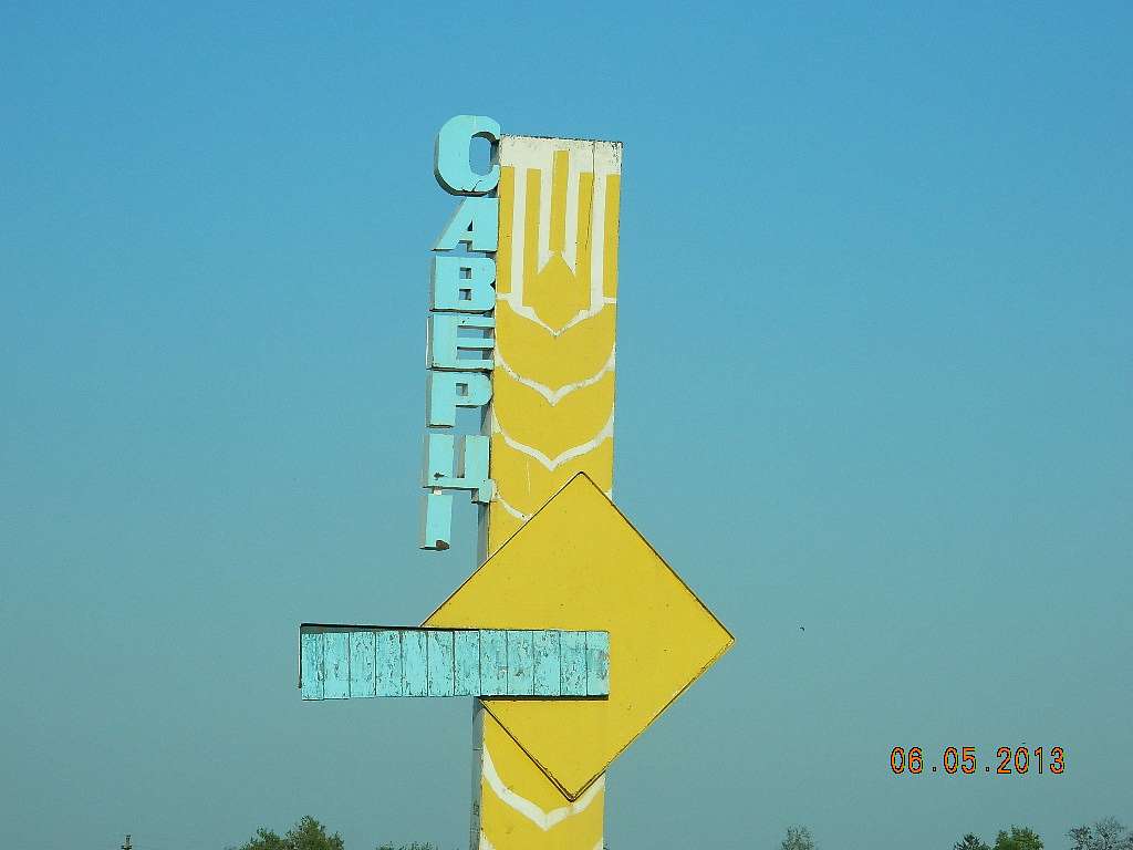 Саверці - Саверці