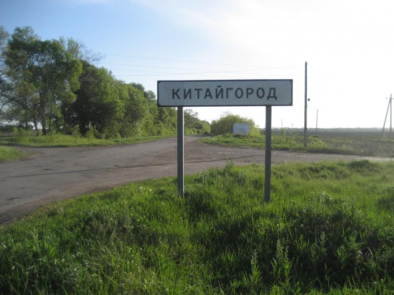 с.Китайгород - Китайгород