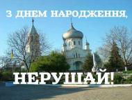 КУЛЬТУРА СЕЛА НЕРУШАЙ