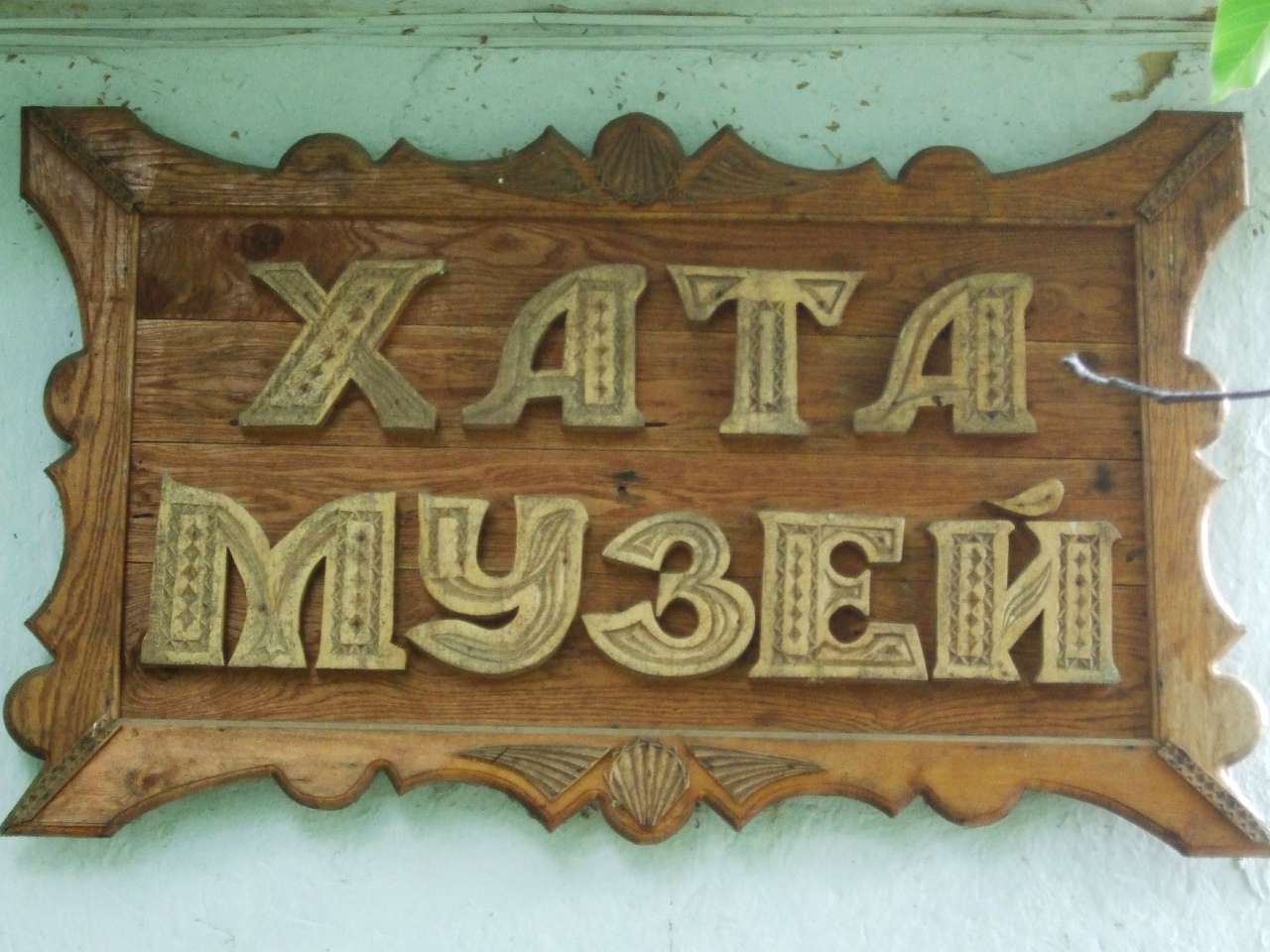 Хата-музей - Березовка