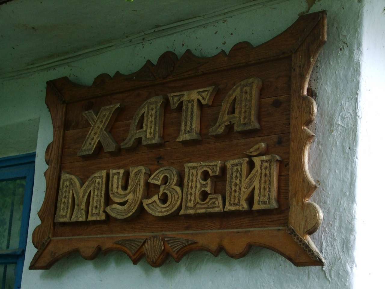 Хата-музей - Березівка