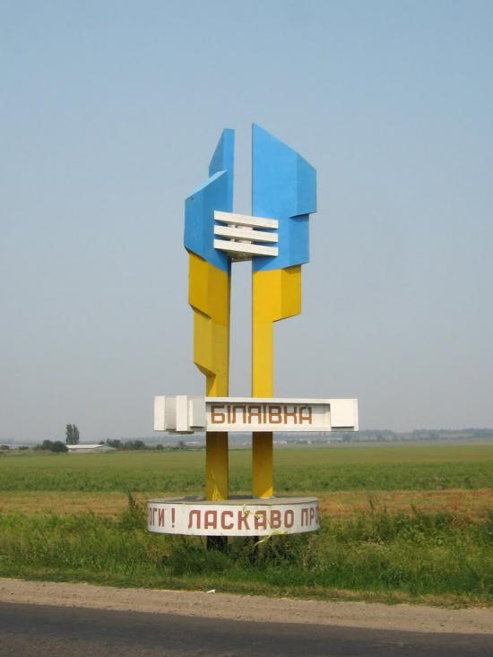 Біляївка з panoramio.com - Беляевка