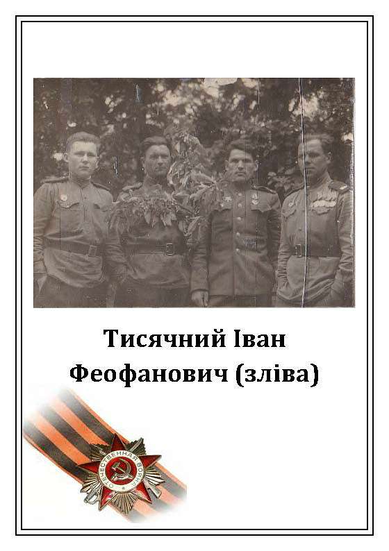 Вони захищали нашу Батьківщину - Борсуки