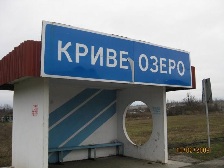 Криве Озеро з panoramio.com - Кривое Озеро