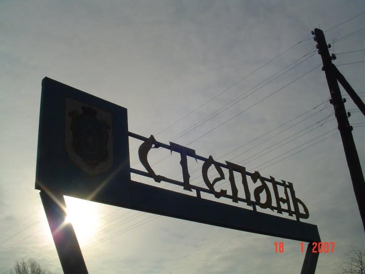 Степань з panoramio.com - Степань