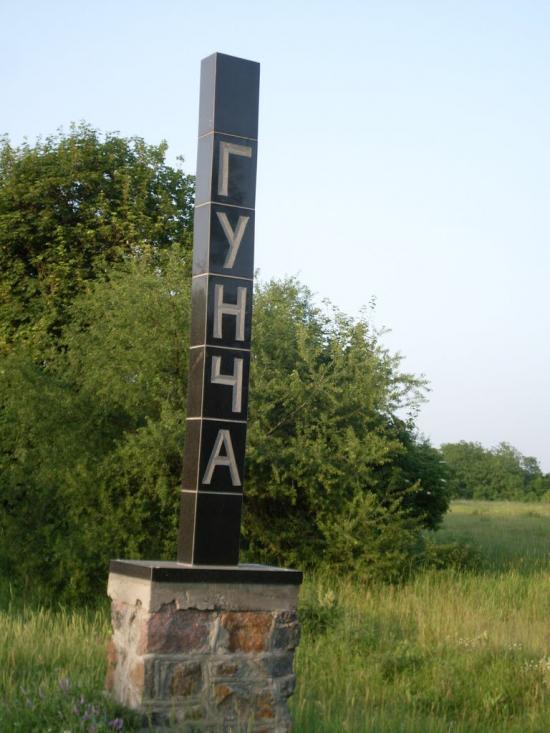 Гунча з panoramio.com - Гунча