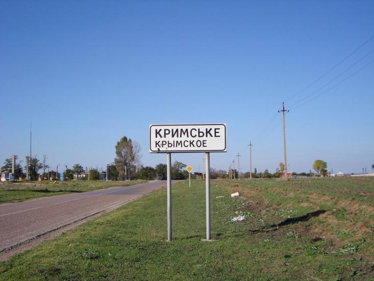 Кримське з panoramio.com - Крымское