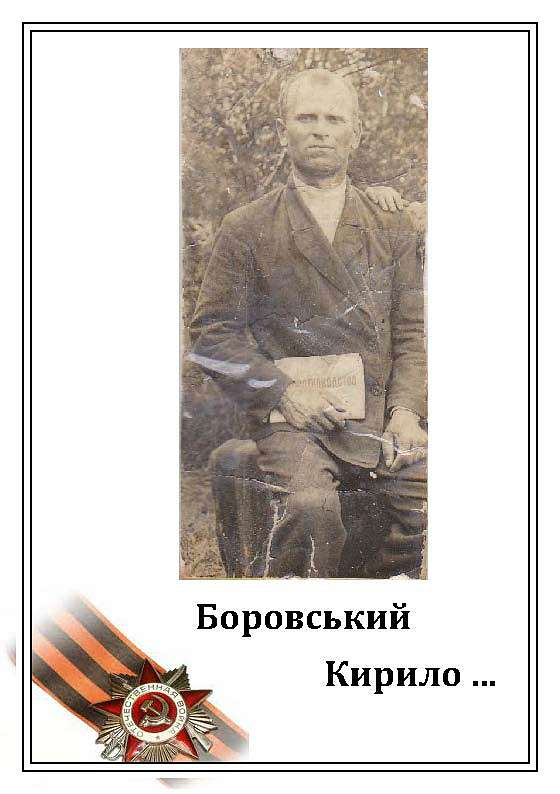 Вони захищали нашу Батьківщину - Борсуки