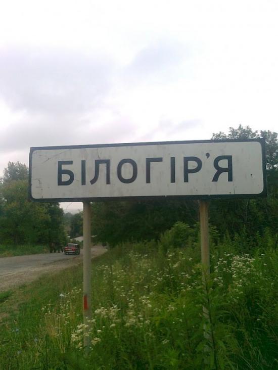 Білогір'я з panoramio.com - Білогір'я